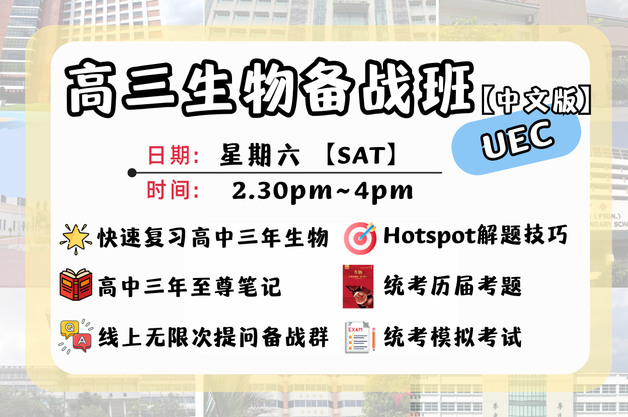 高三生物「中文版」统考备战班 @SAT 2.30P.M【三月开课】